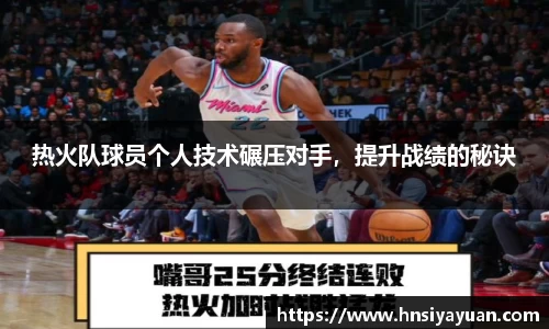热火队球员个人技术碾压对手，提升战绩的秘诀