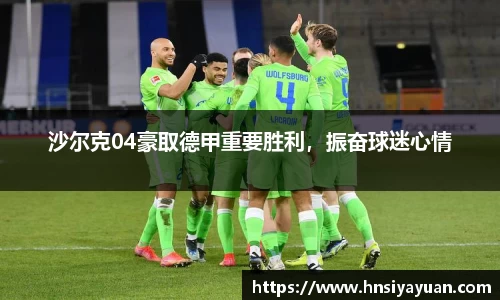 沙尔克04豪取德甲重要胜利，振奋球迷心情