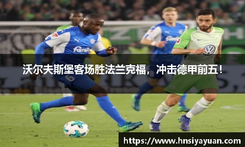 沃尔夫斯堡客场胜法兰克福,冲击德甲前五!
