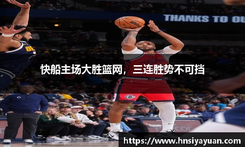 快船主场大胜篮网，三连胜势不可挡