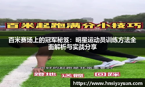 百米赛场上的冠军秘笈：明星运动员训练方法全面解析与实战分享