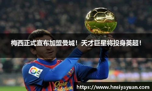 梅西正式宣布加盟曼城！天才巨星将投身英超！