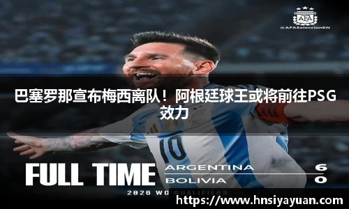 巴塞罗那宣布梅西离队！阿根廷球王或将前往PSG效力