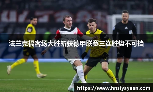 法兰克福客场大胜斩获德甲联赛三连胜势不可挡