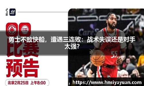 勇士不敌快船，遭遇三连败：战术失误还是对手太强？