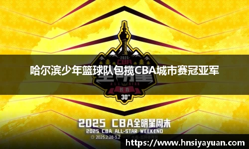 哈尔滨少年篮球队包揽CBA城市赛冠亚军