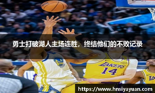 勇士打破湖人主场连胜，终结他们的不败记录