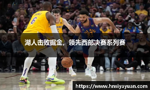 湖人击败掘金，领先西部决赛系列赛