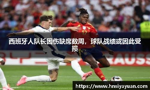 西班牙人队长因伤缺席数周，球队战绩或因此受损