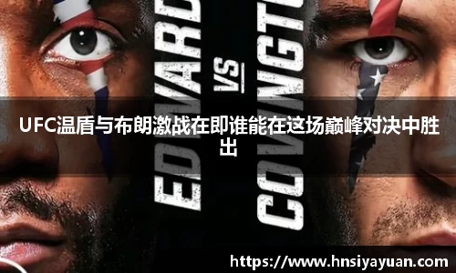 UFC温盾与布朗激战在即谁能在这场巅峰对决中胜出