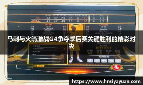马刺与火箭激战G4争夺季后赛关键胜利的精彩对决