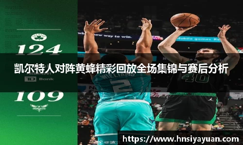 凯尔特人对阵黄蜂精彩回放全场集锦与赛后分析