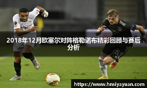 2018年12月欧塞尔对阵格勒诺布精彩回顾与赛后分析