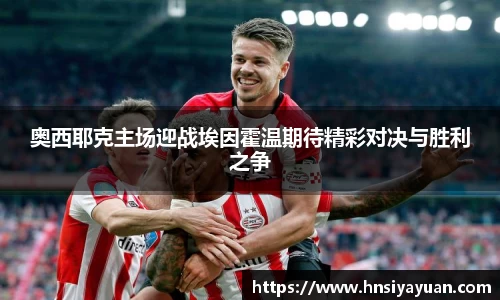 奥西耶克主场迎战埃因霍温期待精彩对决与胜利之争