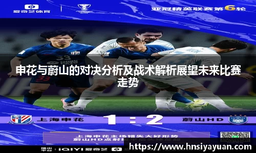 申花与蔚山的对决分析及战术解析展望未来比赛走势