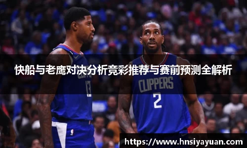 快船与老鹰对决分析竞彩推荐与赛前预测全解析
