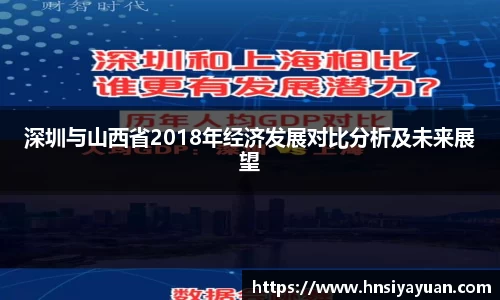 深圳与山西省2018年经济发展对比分析及未来展望