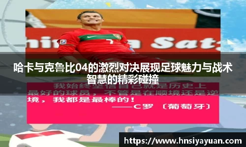 哈卡与克鲁比04的激烈对决展现足球魅力与战术智慧的精彩碰撞