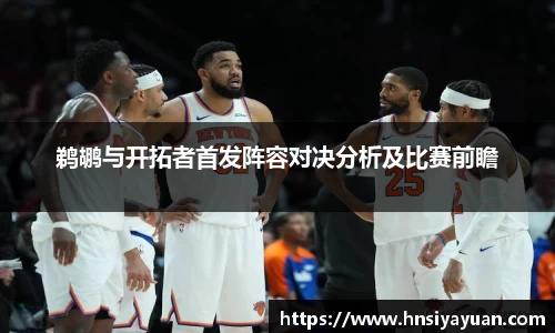 鹈鹕与开拓者首发阵容对决分析及比赛前瞻