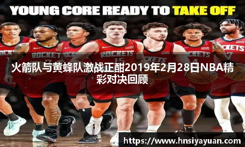 火箭队与黄蜂队激战正酣2019年2月28日NBA精彩对决回顾