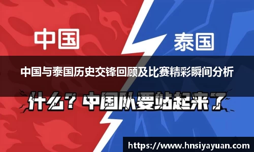 中国与泰国历史交锋回顾及比赛精彩瞬间分析