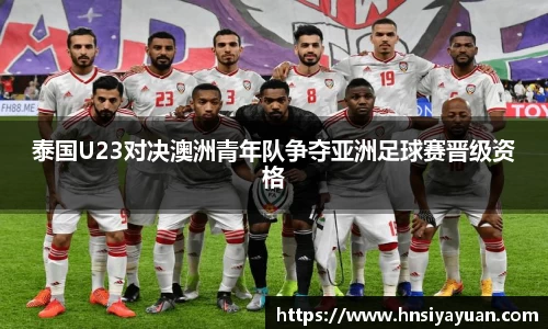 泰国U23对决澳洲青年队争夺亚洲足球赛晋级资格