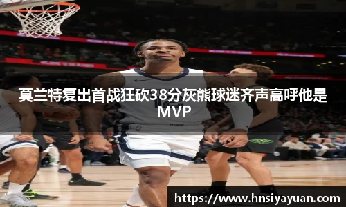 莫兰特复出首战狂砍38分灰熊球迷齐声高呼他是MVP