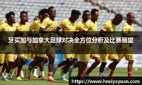 牙买加与加拿大足球对决全方位分析及比赛展望