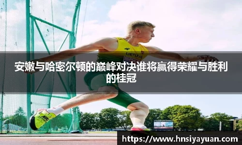 安嫩与哈密尔顿的巅峰对决谁将赢得荣耀与胜利的桂冠