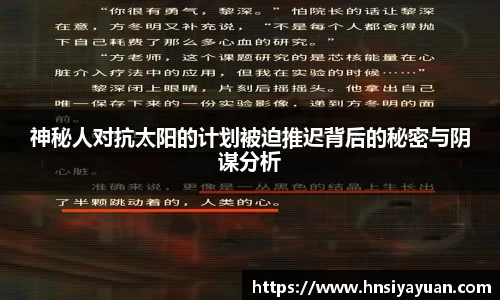 神秘人对抗太阳的计划被迫推迟背后的秘密与阴谋分析