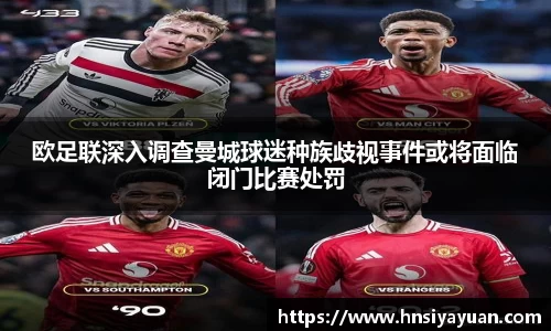 欧足联深入调查曼城球迷种族歧视事件或将面临闭门比赛处罚