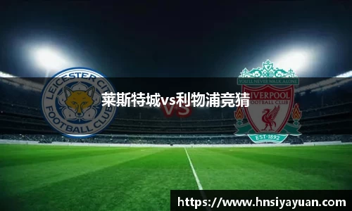 莱斯特城vs利物浦竞猜