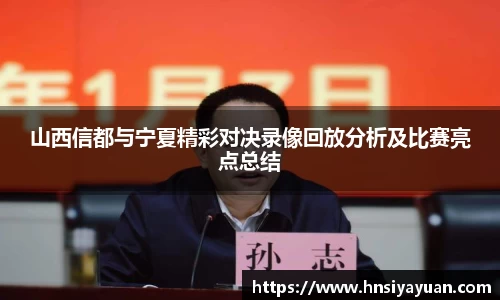 山西信都与宁夏精彩对决录像回放分析及比赛亮点总结