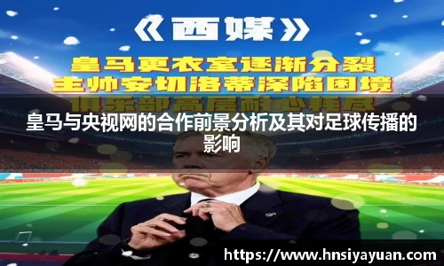 皇马与央视网的合作前景分析及其对足球传播的影响