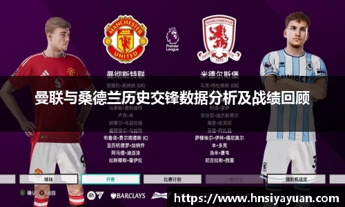 曼联与桑德兰历史交锋数据分析及战绩回顾