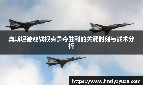 奥斯坦德迎战根克争夺胜利的关键时刻与战术分析