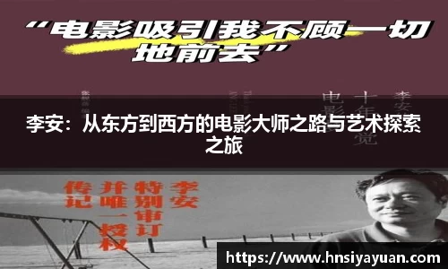 李安：从东方到西方的电影大师之路与艺术探索之旅