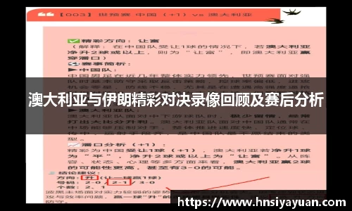 澳大利亚与伊朗精彩对决录像回顾及赛后分析