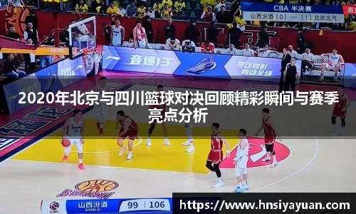2020年北京与四川篮球对决回顾精彩瞬间与赛季亮点分析