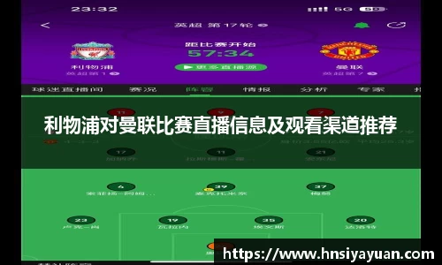 利物浦对曼联比赛直播信息及观看渠道推荐
