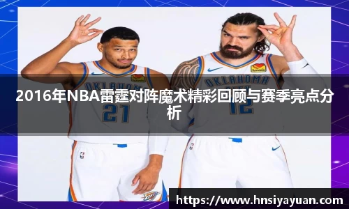 2016年NBA雷霆对阵魔术精彩回顾与赛季亮点分析