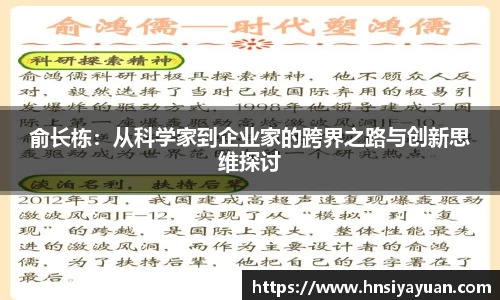 俞长栋：从科学家到企业家的跨界之路与创新思维探讨