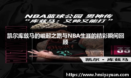 凯尔库兹马的崛起之路与NBA生涯的精彩瞬间回顾