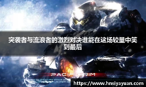 突袭者与流浪者的激烈对决谁能在这场较量中笑到最后