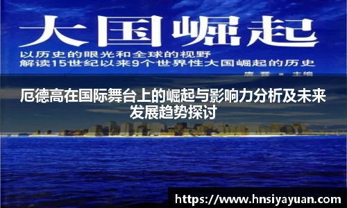 厄德高在国际舞台上的崛起与影响力分析及未来发展趋势探讨