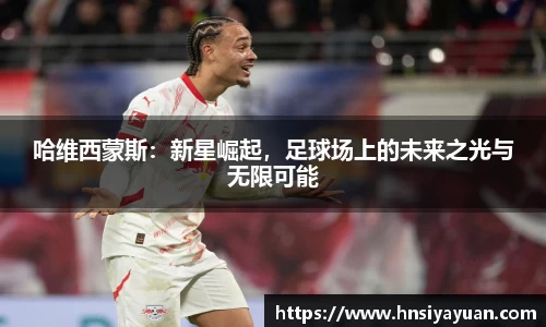 哈维西蒙斯：新星崛起，足球场上的未来之光与无限可能