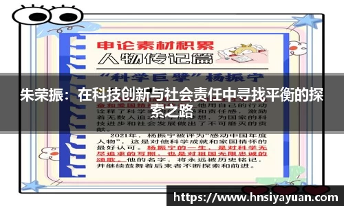 朱荣振：在科技创新与社会责任中寻找平衡的探索之路