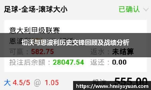 切沃与恩波利历史交锋回顾及战绩分析