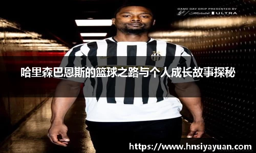 哈里森巴恩斯的篮球之路与个人成长故事探秘