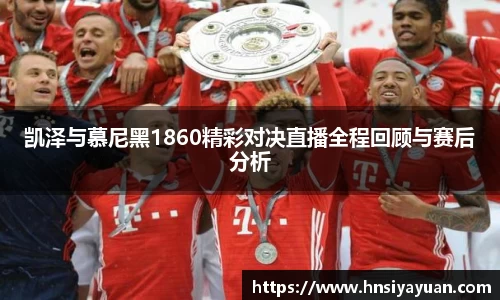 凯泽与慕尼黑1860精彩对决直播全程回顾与赛后分析